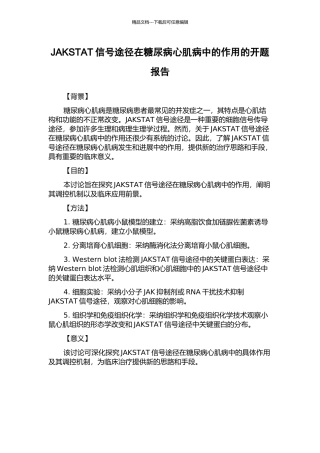 JAKSTAT信号途径在糖尿病心肌病中的作用的开题报告