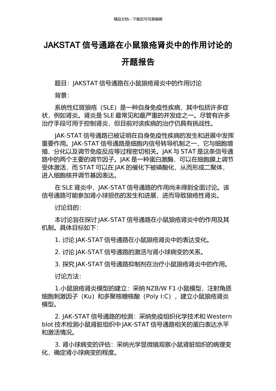 JAKSTAT信号通路在小鼠狼疮肾炎中的作用研究的开题报告_第1页