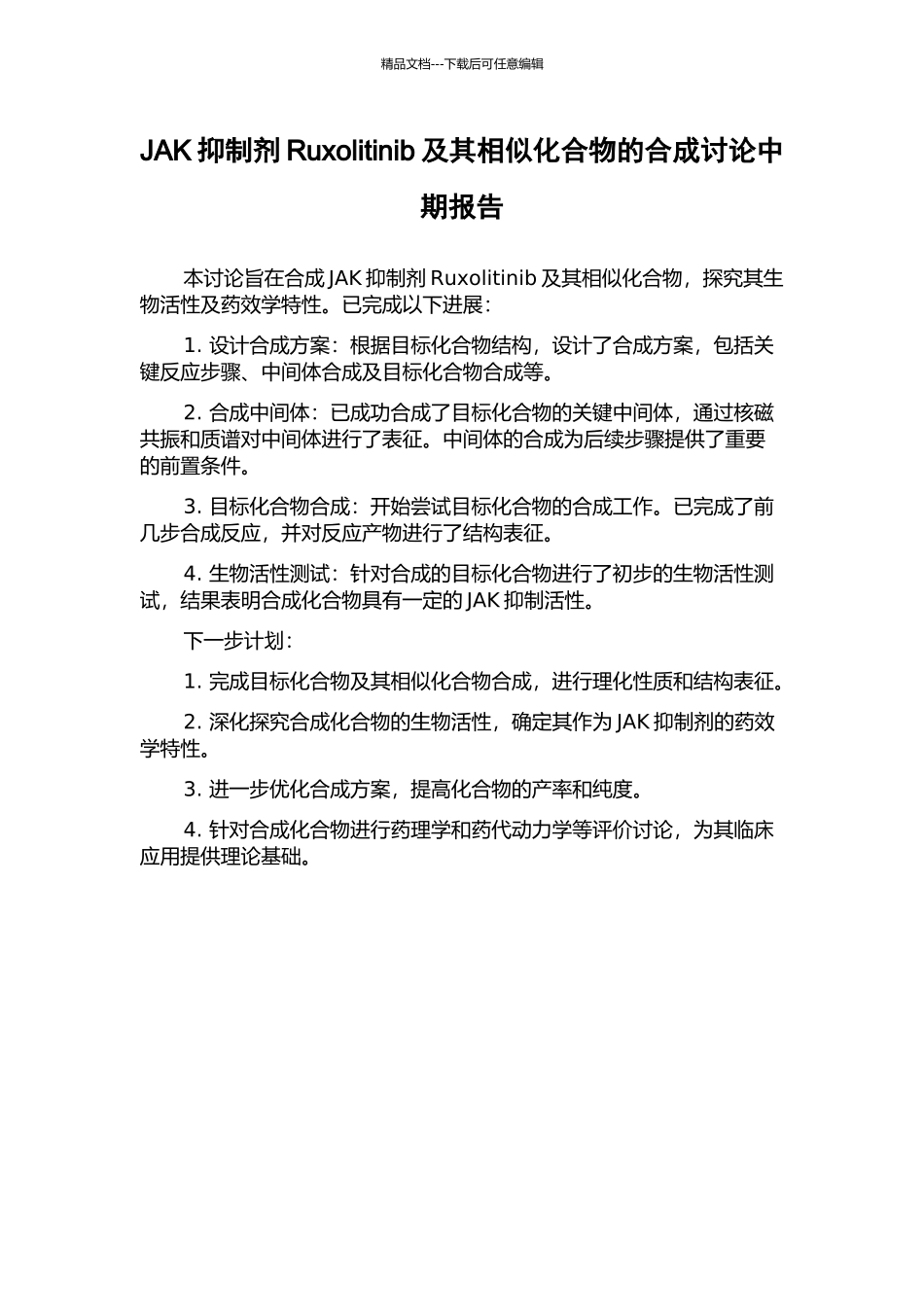 JAK抑制剂Ruxolitinib及其相似化合物的合成研究中期报告_第1页