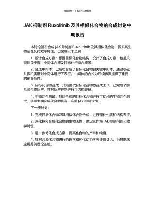 JAK抑制剂Ruxolitinib及其相似化合物的合成研究中期报告