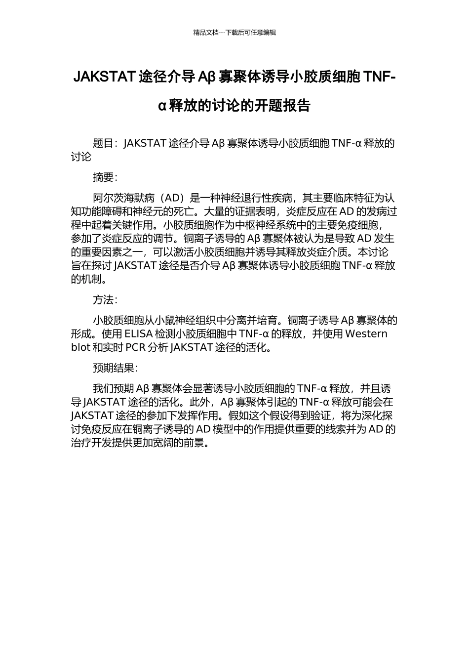 JAKSTAT途径介导Aβ寡聚体诱导小胶质细胞TNF-α释放的研究的开题报告_第1页
