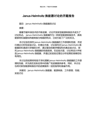 Janus-Helmholtz换能器研究的开题报告