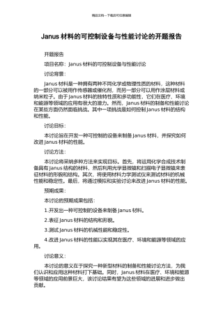 Janus材料的可控制设备与性能研究的开题报告