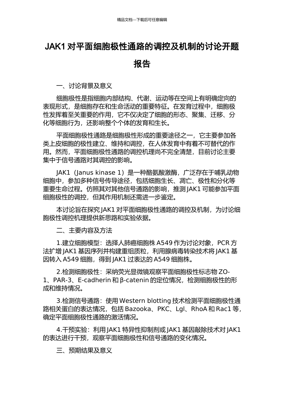 JAK1对平面细胞极性通路的调控及机制的研究开题报告_第1页