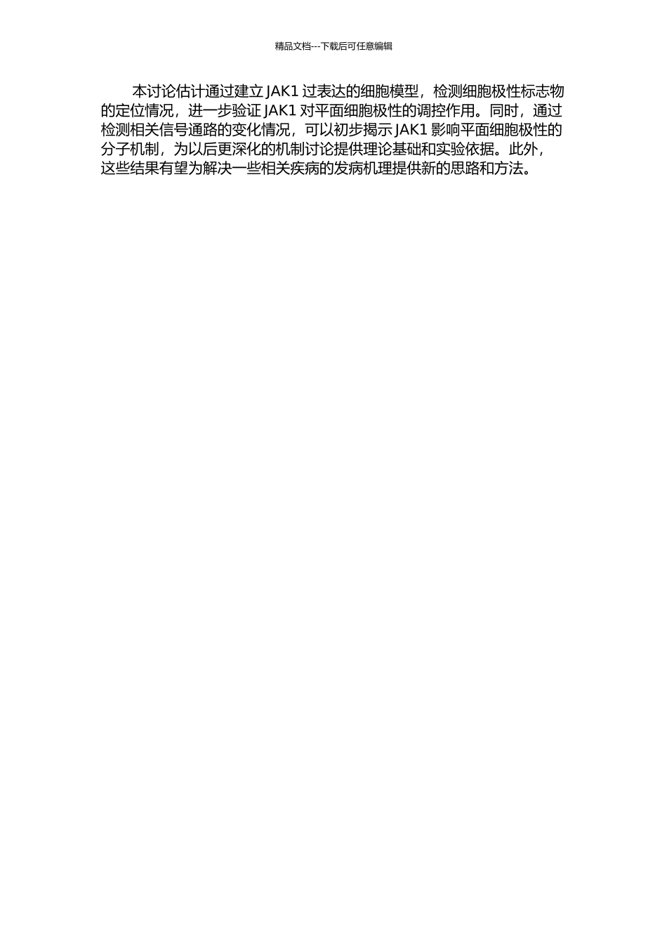 JAK1对平面细胞极性通路的调控及机制的研究开题报告_第2页