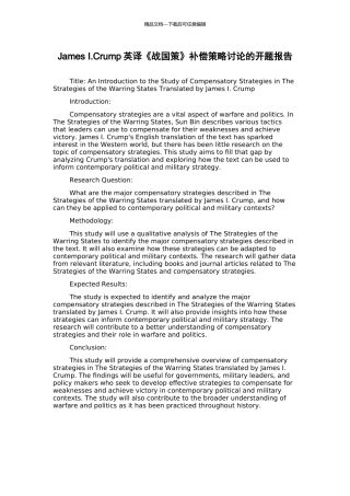 James-I.Crump英译《战国策》补偿策略研究的开题报告