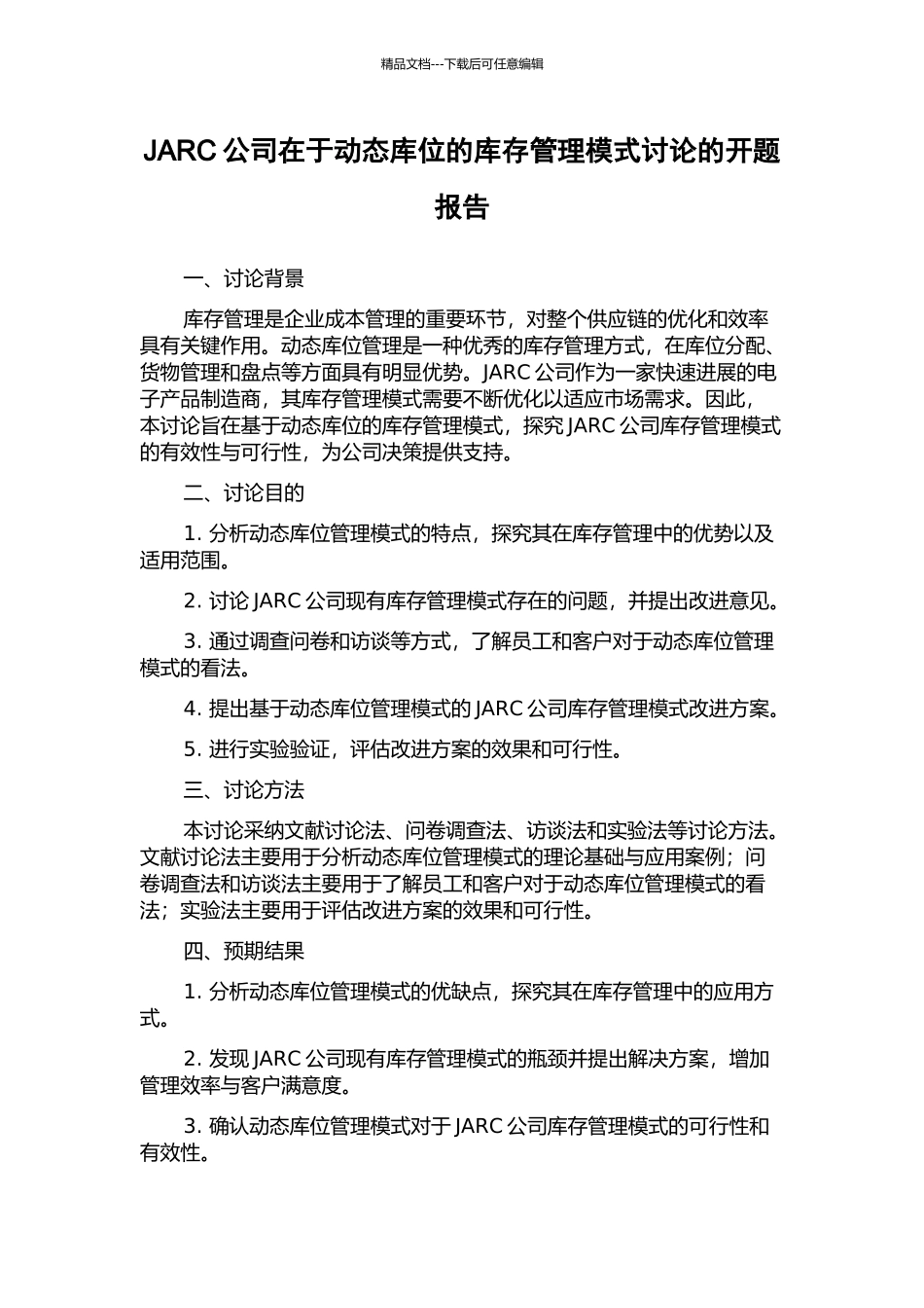 JARC公司在于动态库位的库存管理模式研究的开题报告_第1页