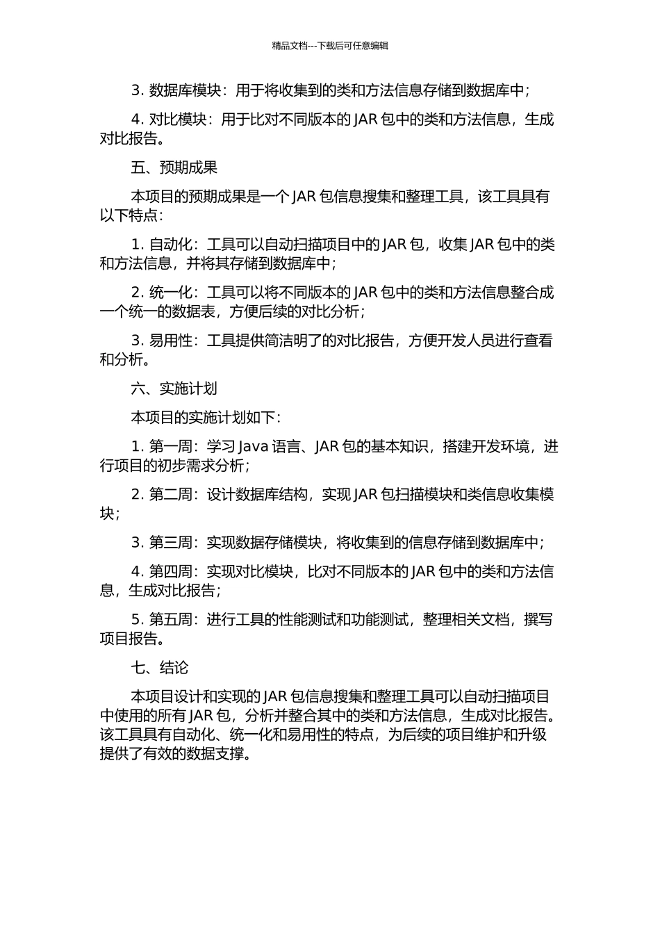 JAR包信息搜集和整理工具的设计与实现的开题报告_第2页