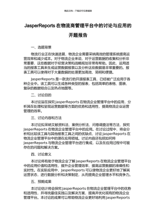 JasperReports在物流商管理平台中的研究与应用的开题报告