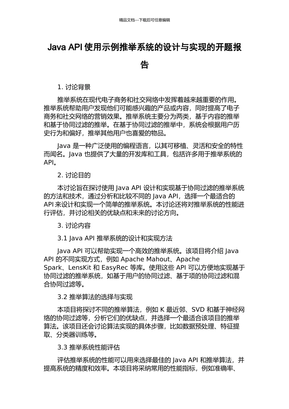 Java-API使用示例推荐系统的设计与实现的开题报告_第1页