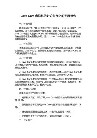 Java-Card虚拟机的研究与优化的开题报告
