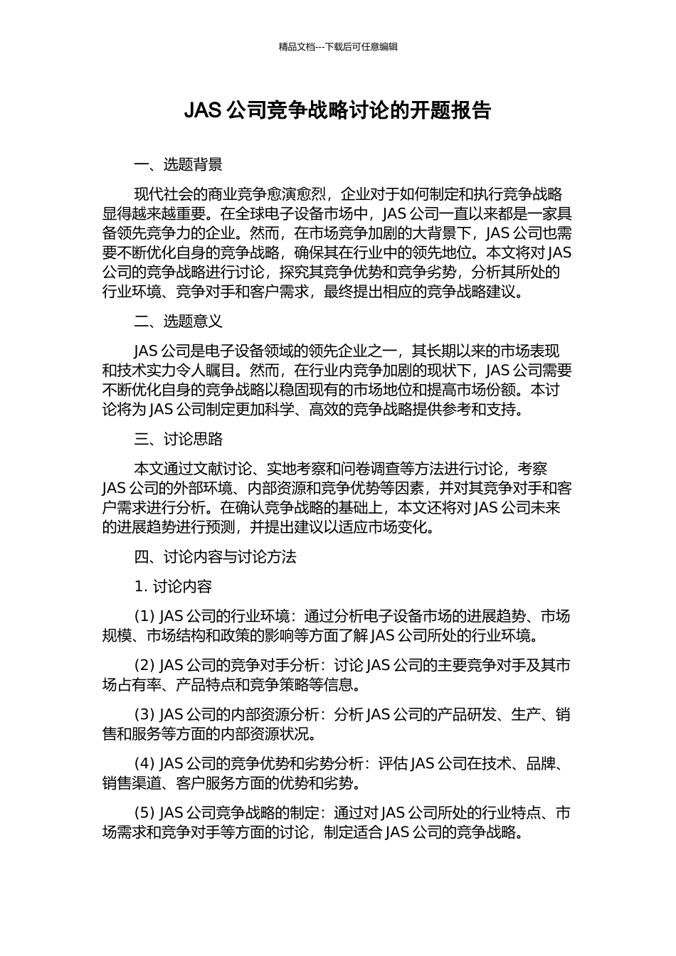 JAS公司竞争战略研究的开题报告_第1页