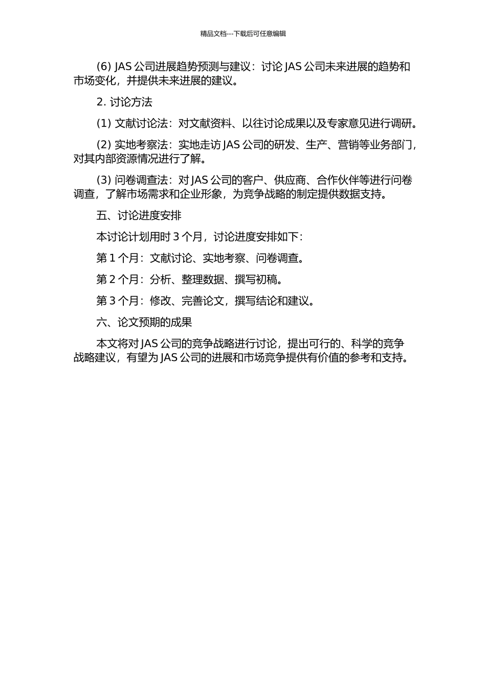 JAS公司竞争战略研究的开题报告_第2页