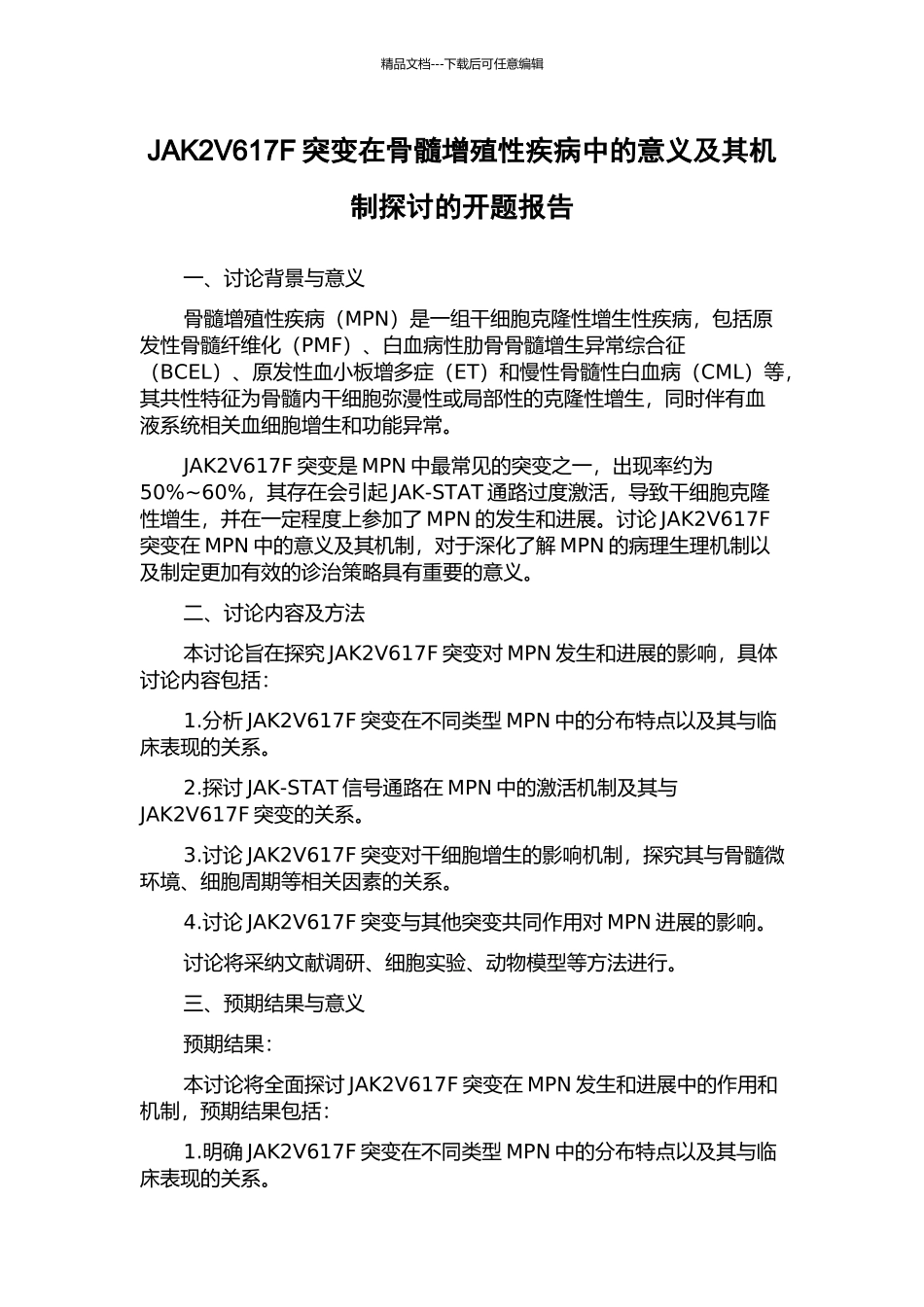 JAK2V617F突变在骨髓增殖性疾病中的意义及其机制探讨的开题报告_第1页