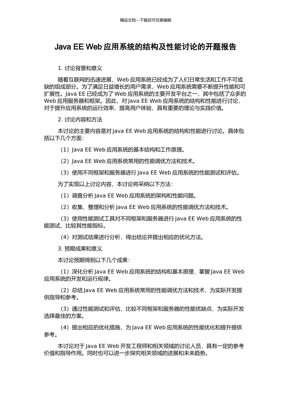 Java-EE-Web应用系统的结构及性能研究的开题报告_第1页