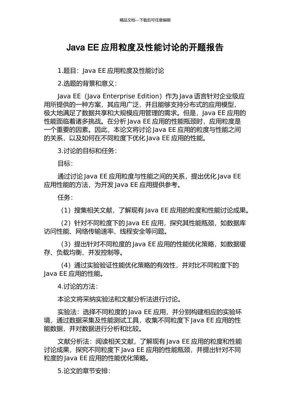 Java-EE应用粒度及性能研究的开题报告_第1页