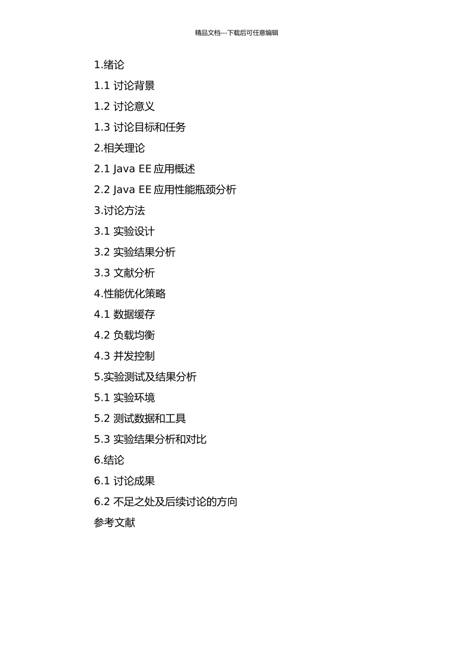 Java-EE应用粒度及性能研究的开题报告_第2页