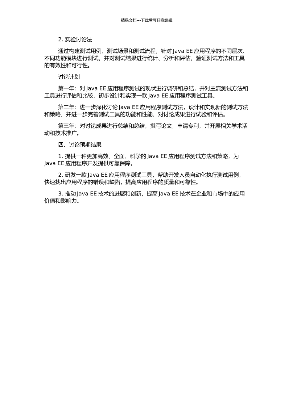 Java-EE应用程序测试的研究与应用的开题报告_第2页