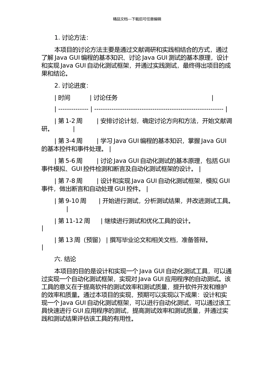 Java-GUI自动化测试工具的实现的开题报告_第2页