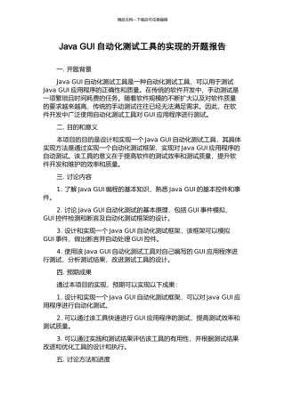 Java-GUI自动化测试工具的实现的开题报告
