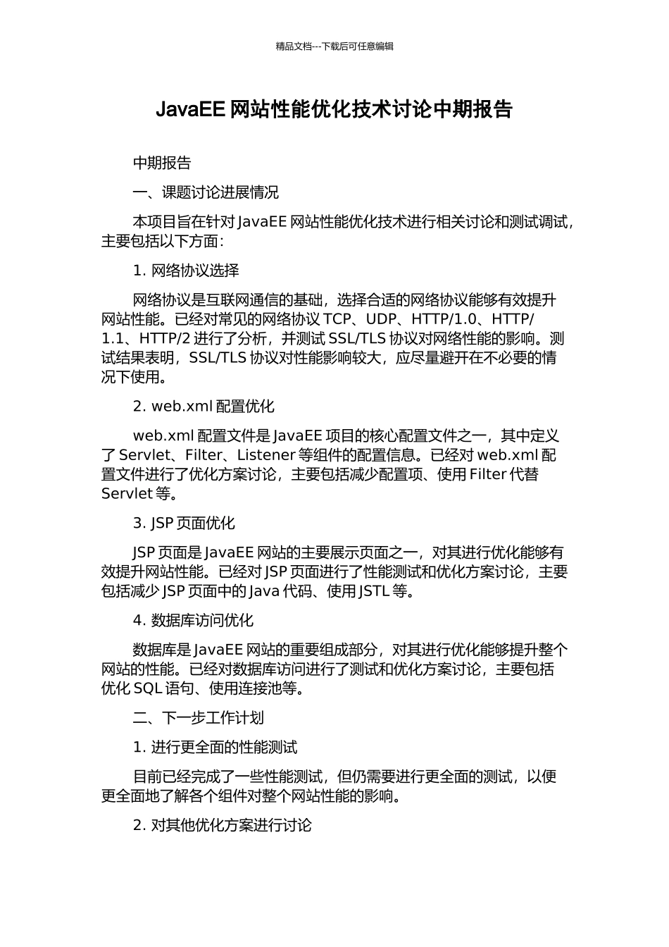 JavaEE网站性能优化技术研究中期报告_第1页