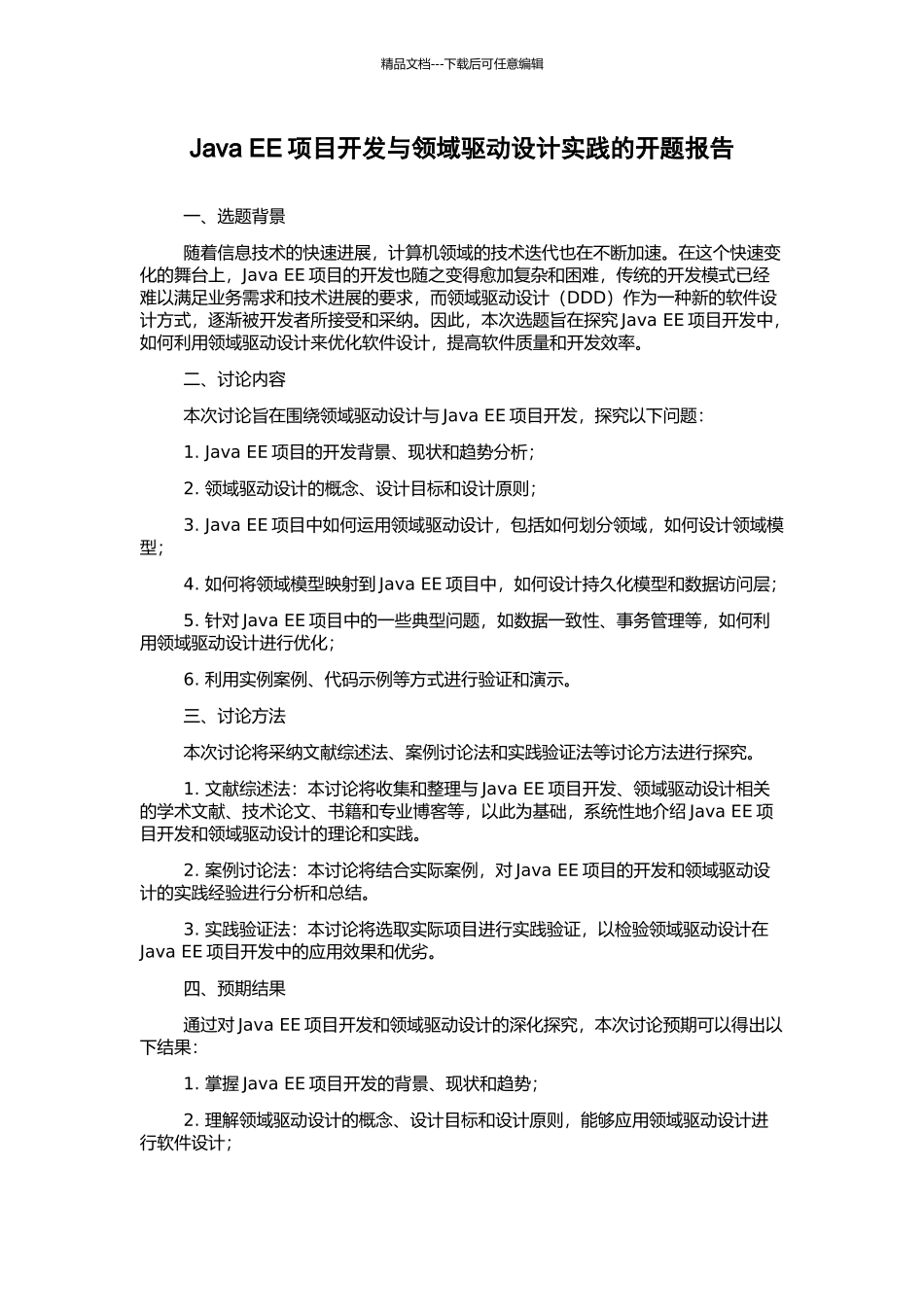 Java-EE项目开发与领域驱动设计实践的开题报告_第1页