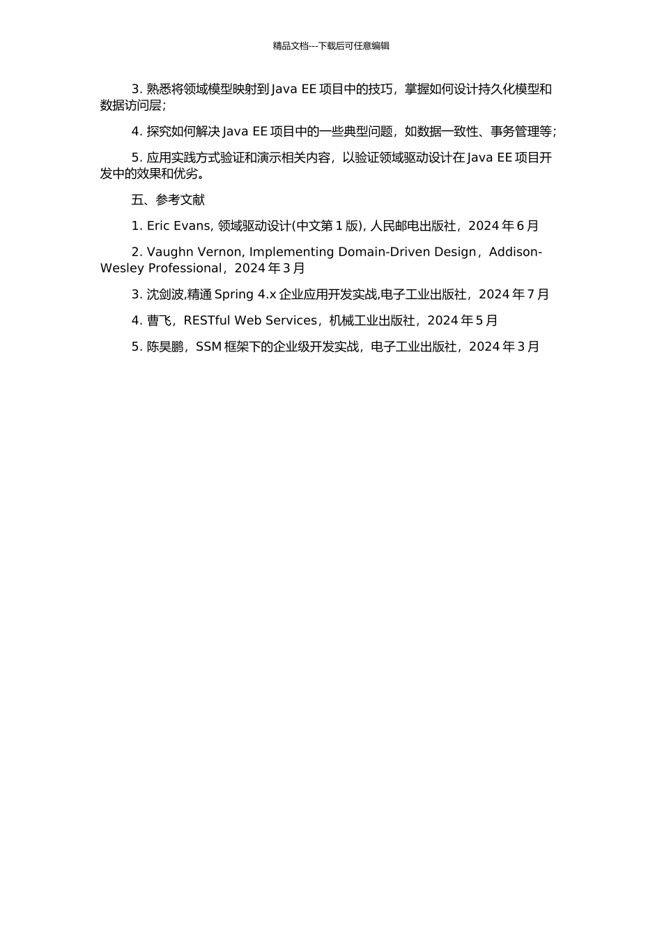 Java-EE项目开发与领域驱动设计实践的开题报告_第2页