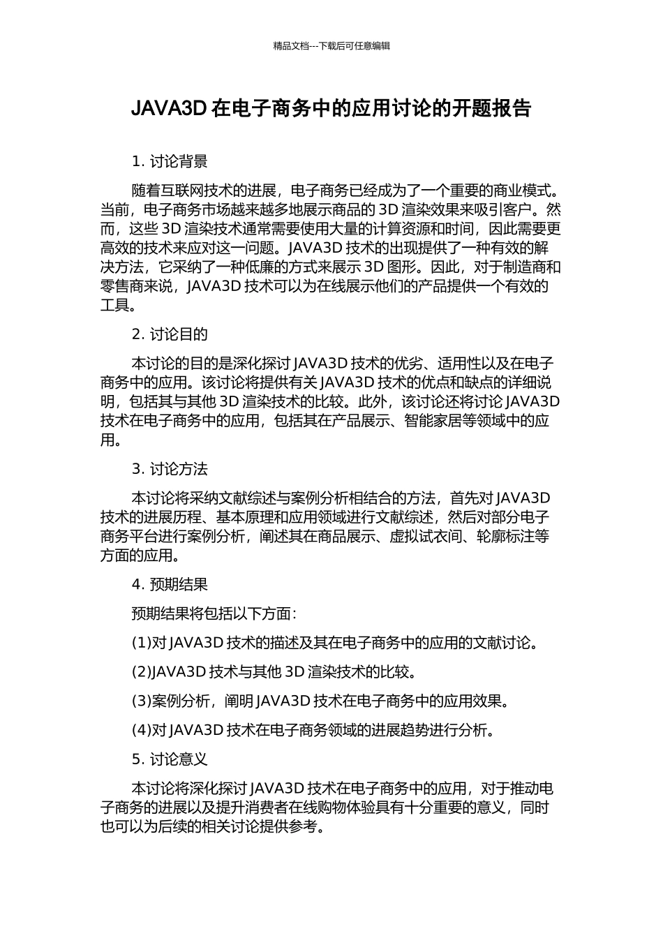 JAVA3D在电子商务中的应用研究的开题报告_第1页
