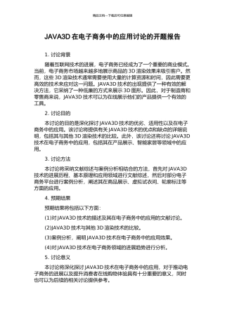 JAVA3D在电子商务中的应用研究的开题报告