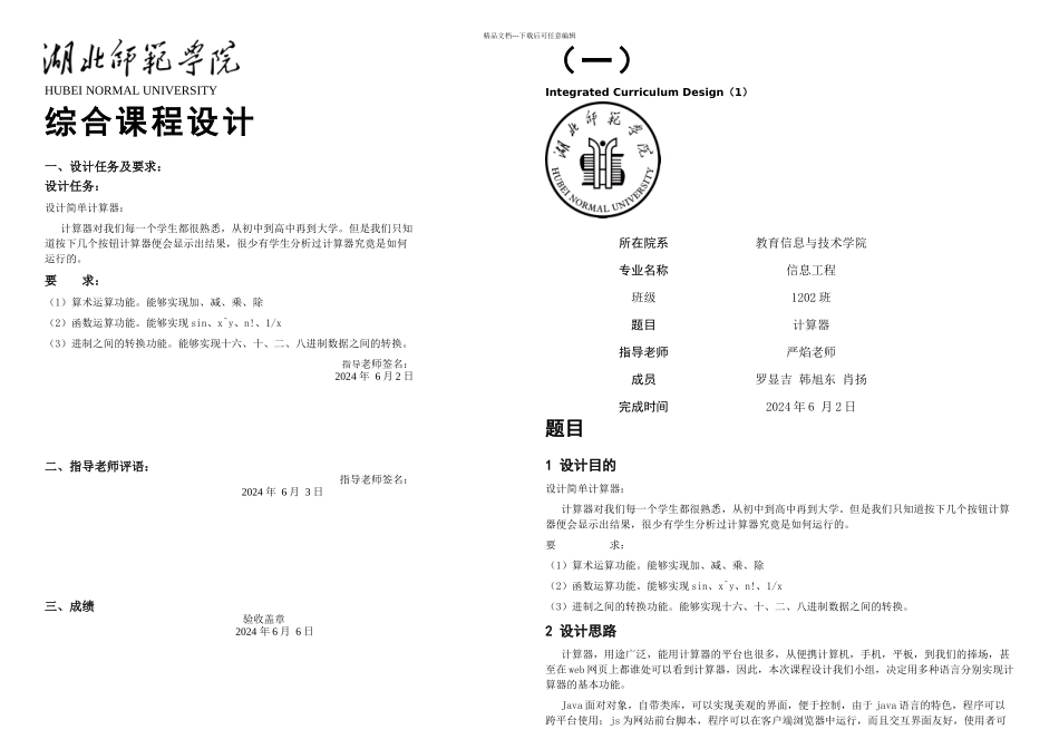 javacjs三种语言实现计算器课程设计_第1页