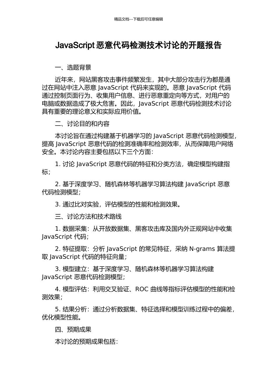 JavaScript恶意代码检测技术研究的开题报告_第1页