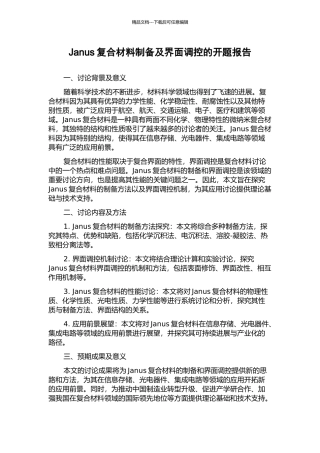 Janus复合材料制备及界面调控的开题报告