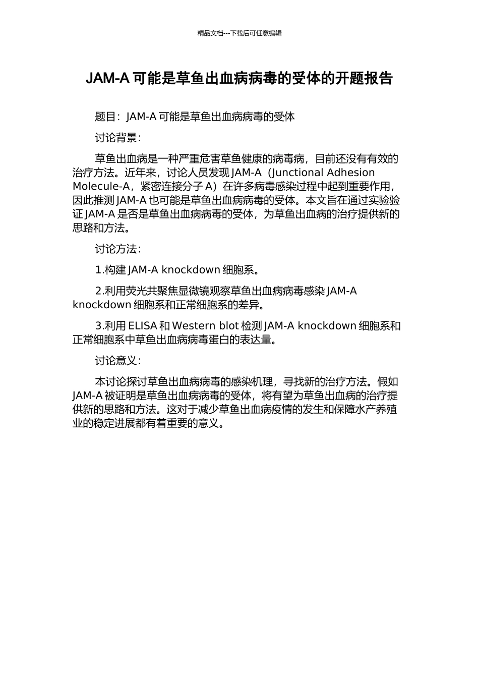 JAM-A可能是草鱼出血病病毒的受体的开题报告_第1页