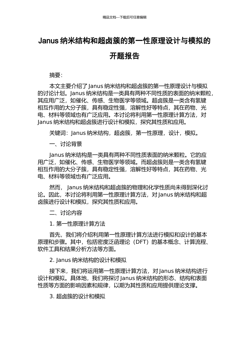 Janus纳米结构和超卤簇的第一性原理设计与模拟的开题报告_第1页