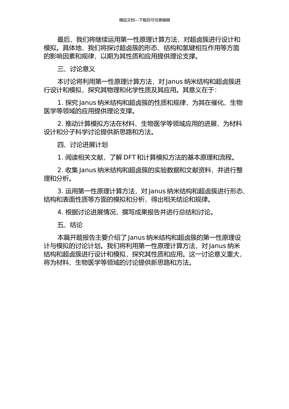Janus纳米结构和超卤簇的第一性原理设计与模拟的开题报告_第2页