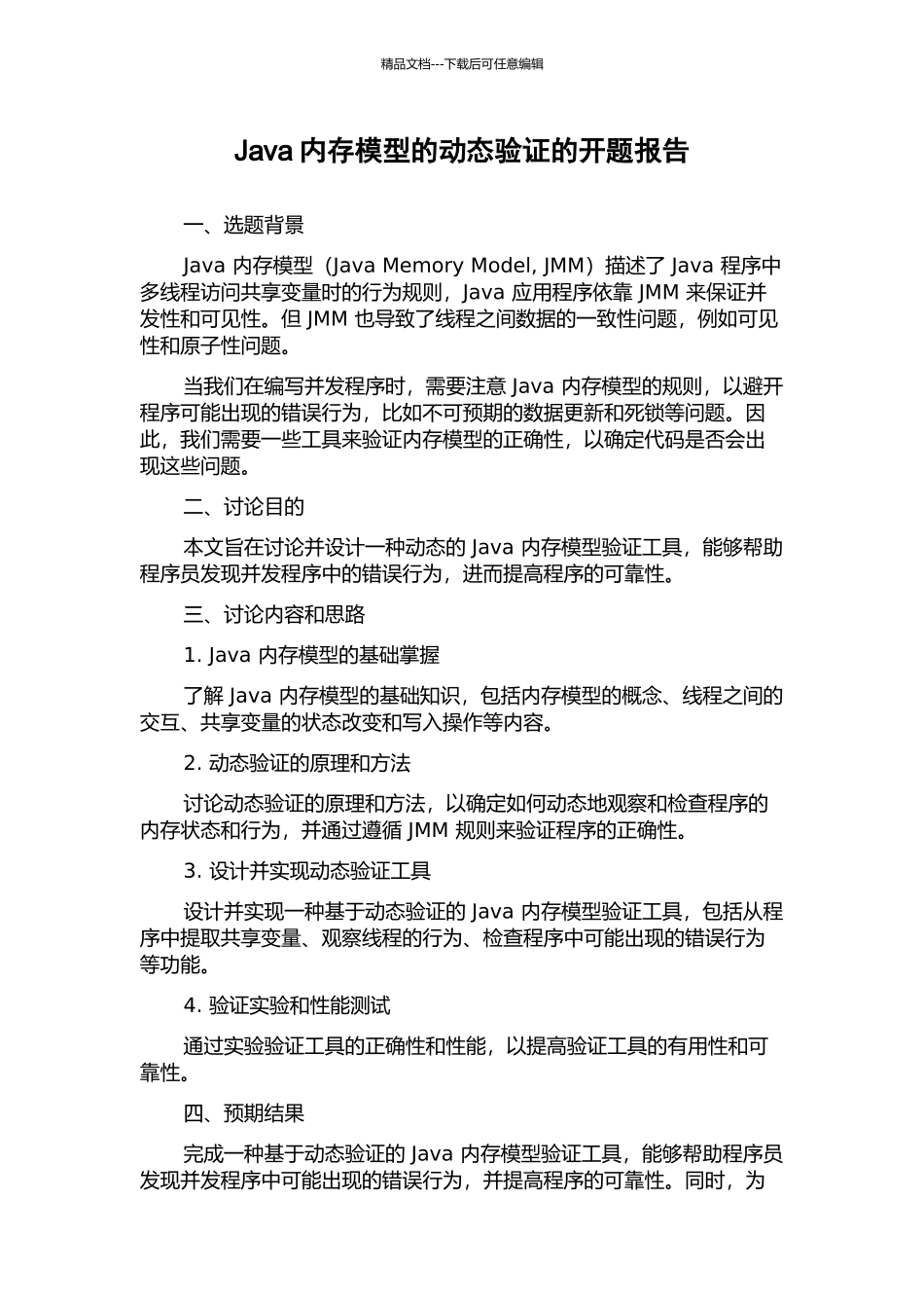 Java内存模型的动态验证的开题报告_第1页