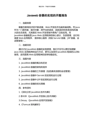 Javaweb容器的实现的开题报告