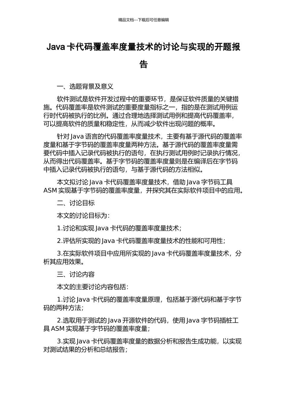 Java卡代码覆盖率度量技术的研究与实现的开题报告_第1页