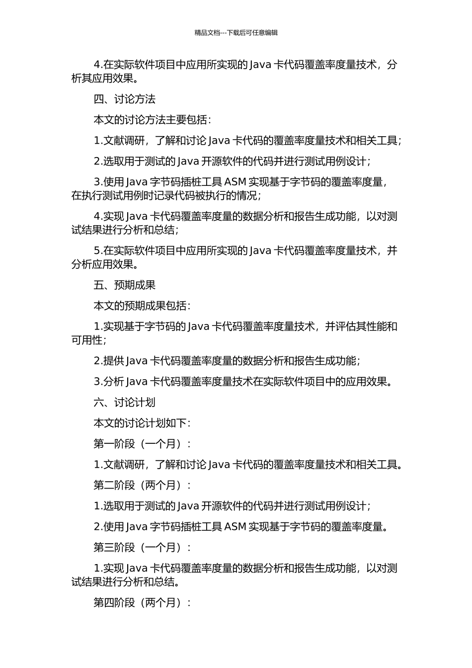 Java卡代码覆盖率度量技术的研究与实现的开题报告_第2页