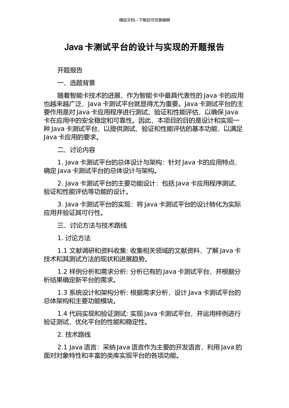 Java卡测试平台的设计与实现的开题报告_第1页