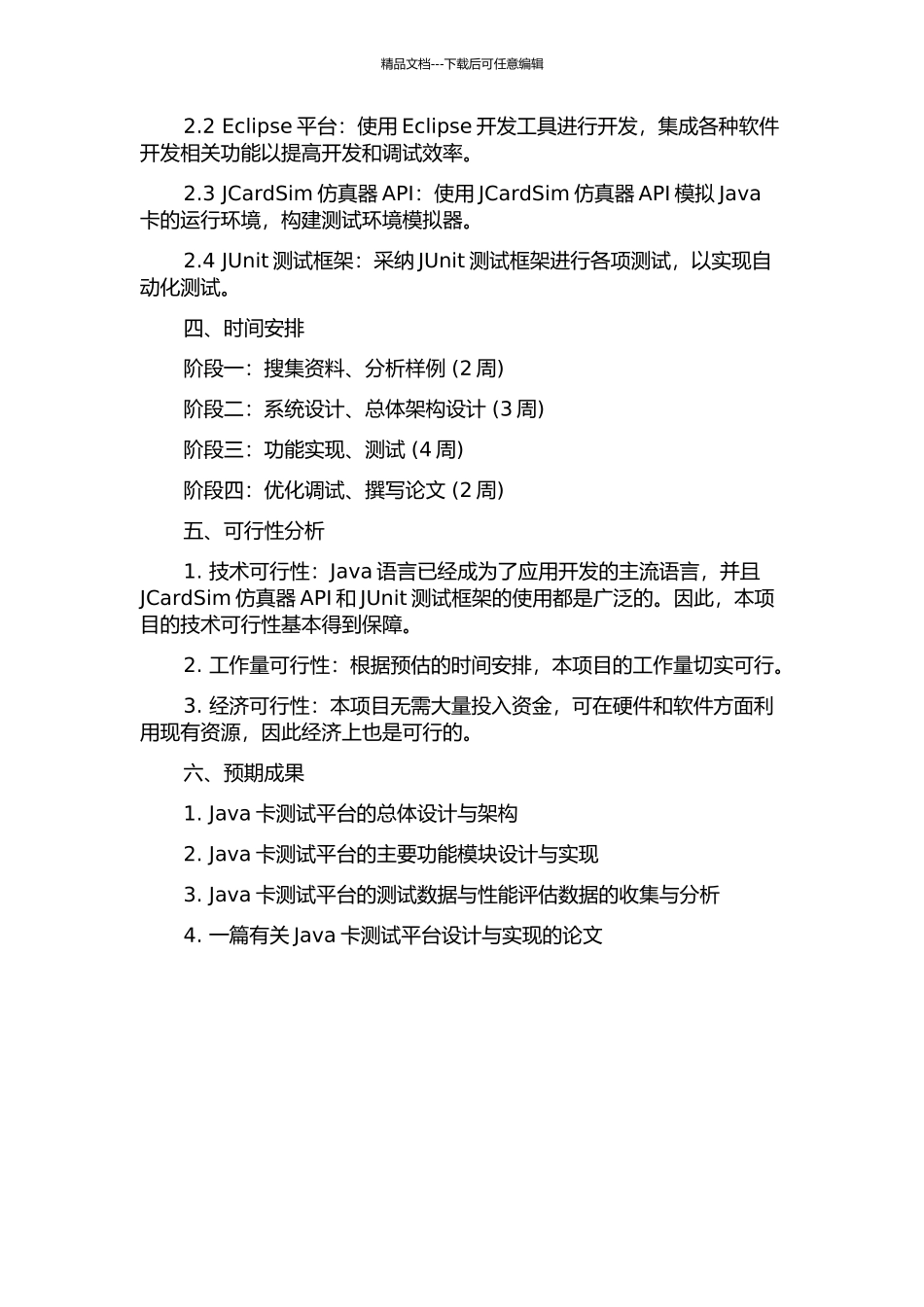 Java卡测试平台的设计与实现的开题报告_第2页