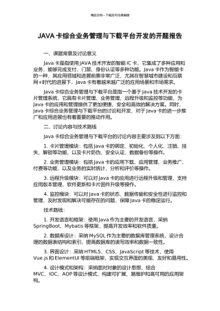 JAVA卡综合业务管理与下载平台开发的开题报告