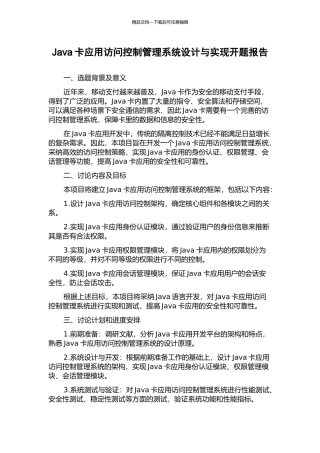 Java卡应用访问控制管理系统设计与实现开题报告