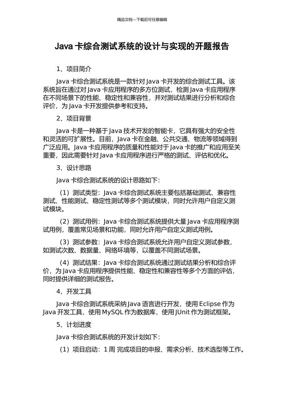 Java卡综合测试系统的设计与实现的开题报告_第1页