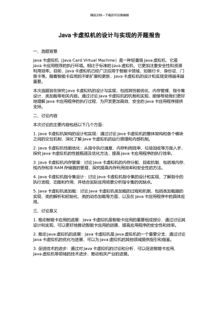 Java卡虚拟机的设计与实现的开题报告