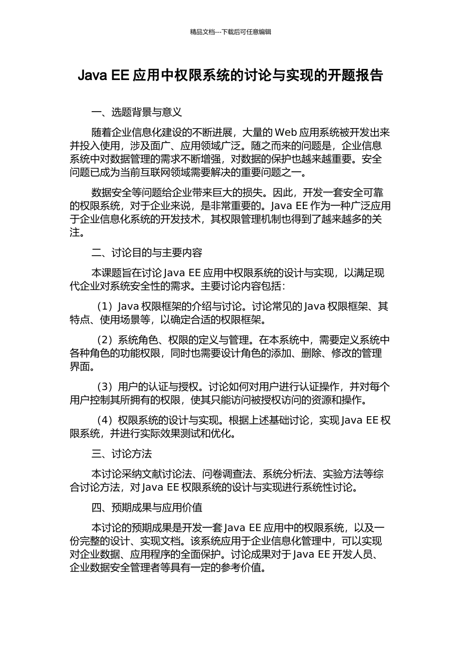Java-EE应用中权限系统的研究与实现的开题报告_第1页