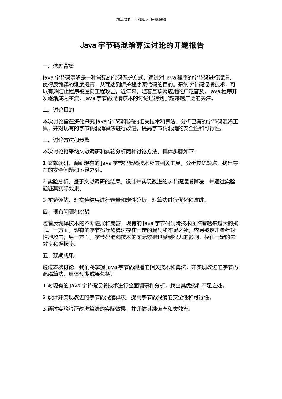 Java字节码混淆算法研究的开题报告_第1页