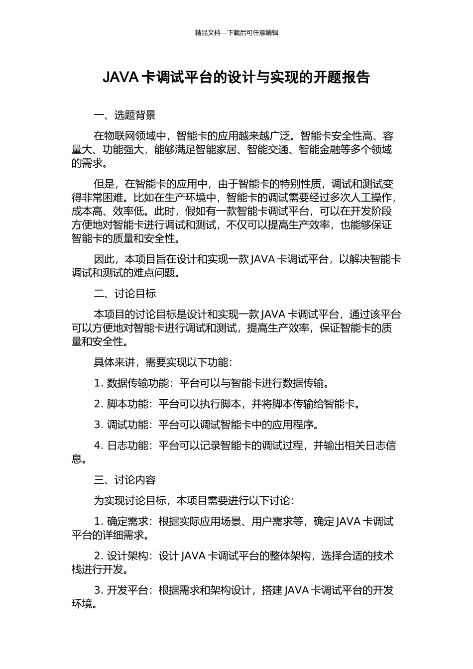 JAVA卡调试平台的设计与实现的开题报告_第1页