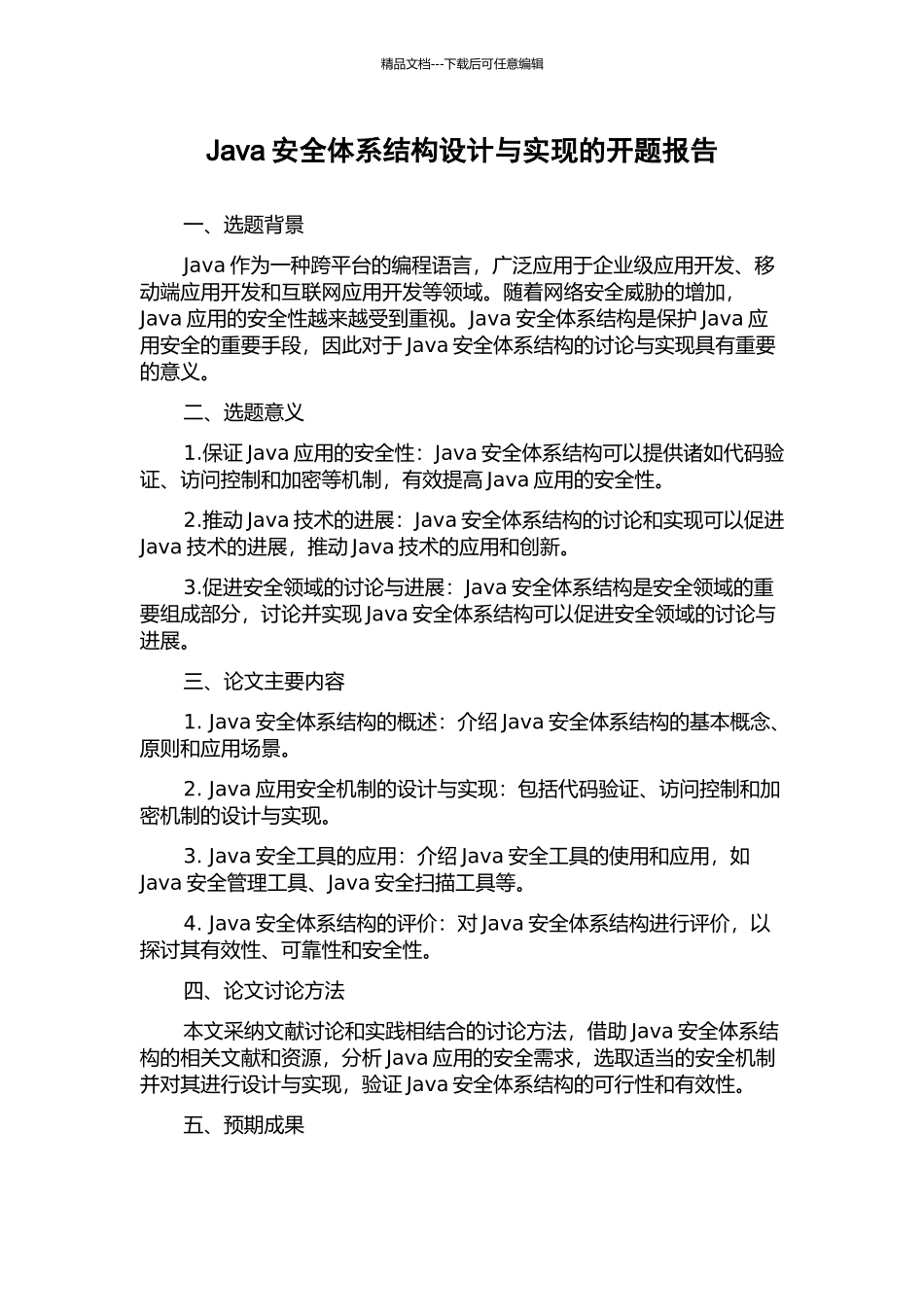 Java安全体系结构设计与实现的开题报告_第1页