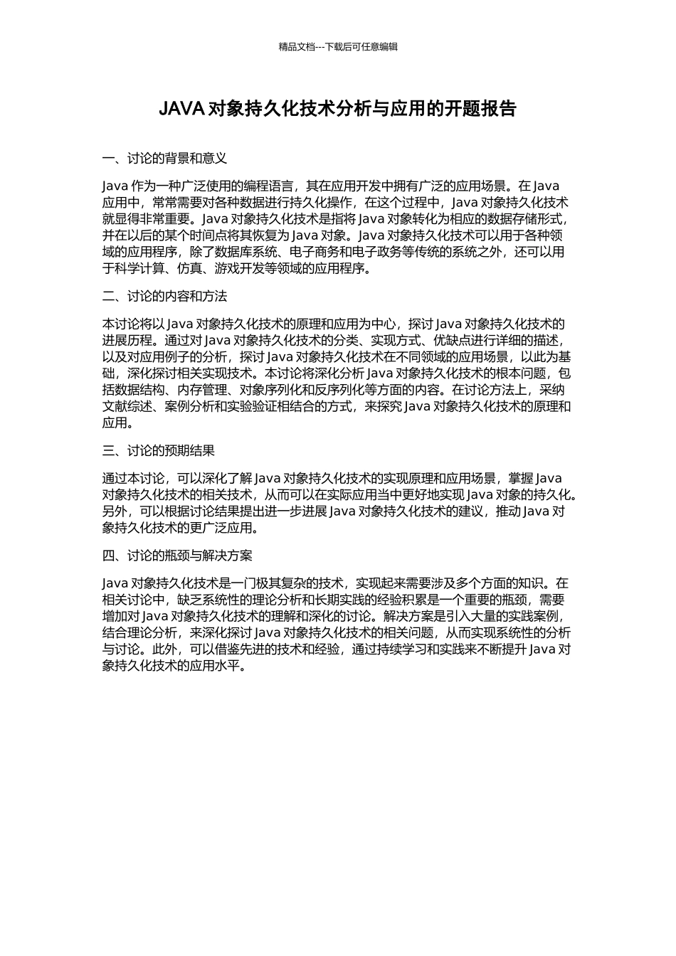 JAVA对象持久化技术分析与应用的开题报告_第1页